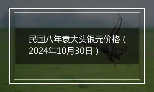 民国八年袁大头银元价格(2024年10月30日)