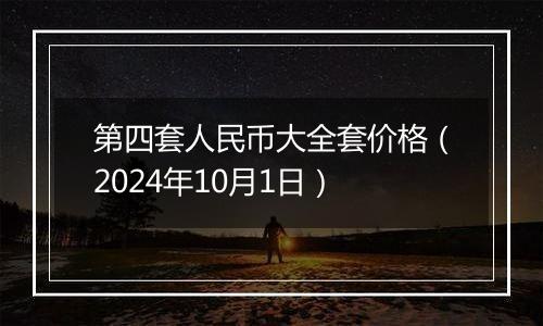 第四套人民币大全套价格(2024年10月1日)