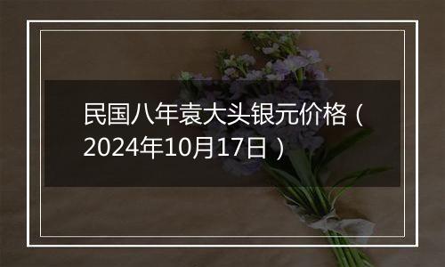 民国八年袁大头银元价格(2024年10月17日)