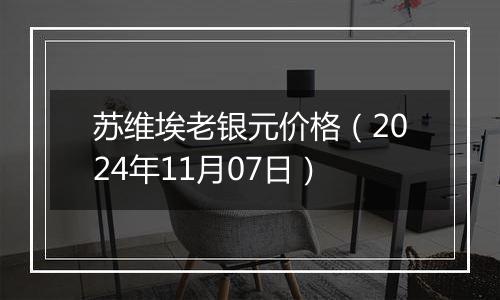 苏维埃老银元价格(2024年11月07日)