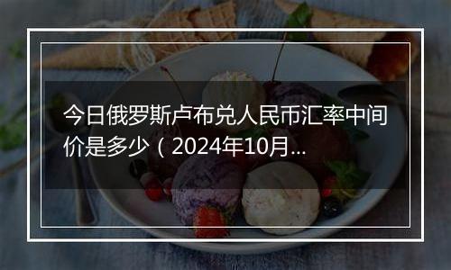 今日俄罗斯卢布兑人民币汇率中间价是多少(2024年10月1日)