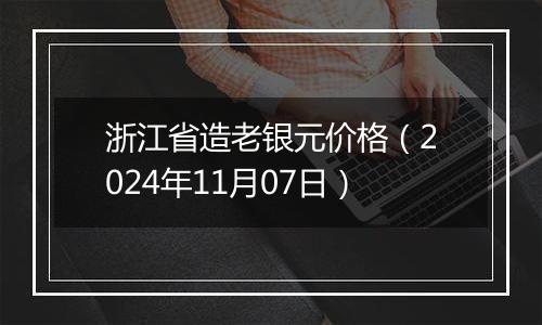 浙江省造老银元价格(2024年11月07日)