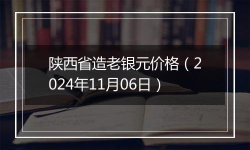 陕西省造老银元价格(2024年11月06日)