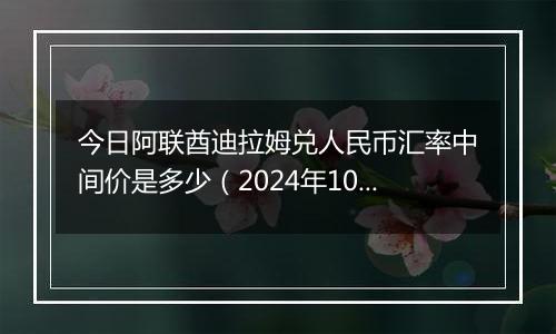 今日阿联酋迪拉姆兑人民币汇率中间价是多少(2024年10月1日)