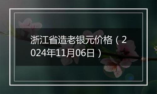 浙江省造老银元价格(2024年11月06日)