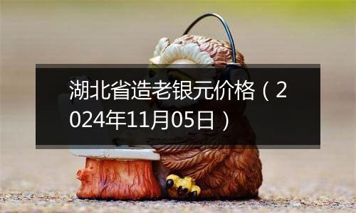 湖北省造老银元价格(2024年11月05日)