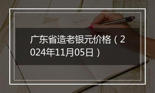 广东省造老银元价格(2024年11月05日)