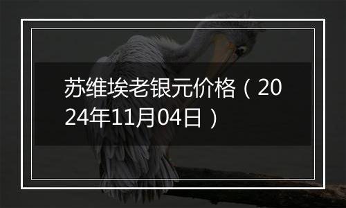 苏维埃老银元价格（2024年11月04日）