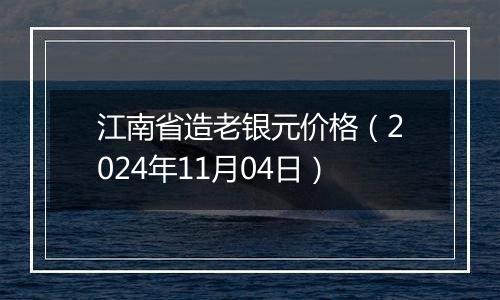 江南省造老银元价格(2024年11月04日)