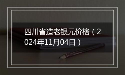 四川省造老银元价格(2024年11月04日)