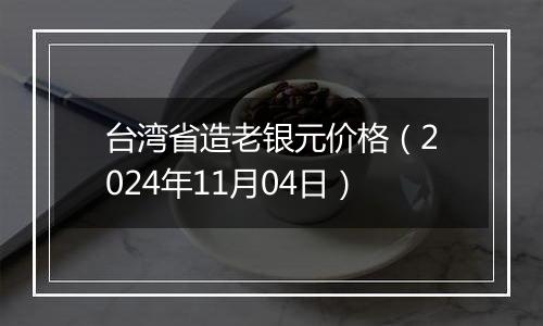 台湾省造老银元价格(2024年11月04日)