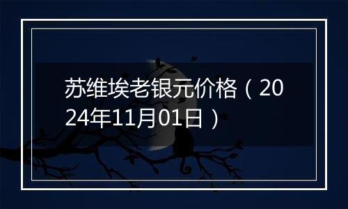苏维埃老银元价格（2024年11月01日）