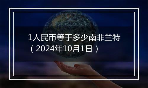 1人民币等于多少南非兰特(2024年10月1日)