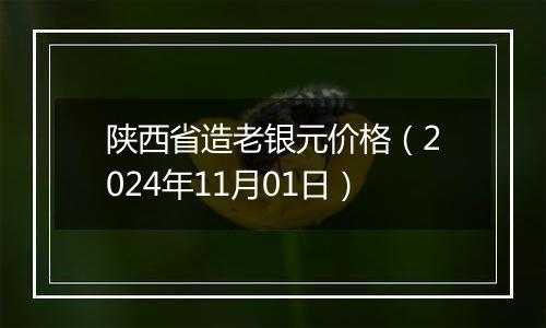 陕西省造老银元价格(2024年11月01日)