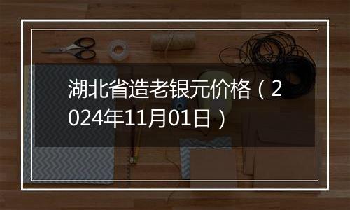 湖北省造老银元价格(2024年11月01日)