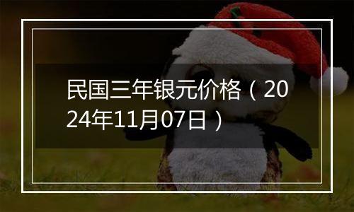 民国三年银元价格(2024年11月07日)