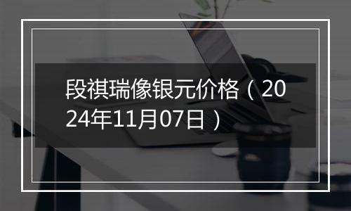 段祺瑞像银元价格(2024年11月07日)