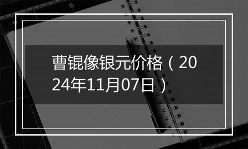 曹锟像银元价格(2024年11月07日)