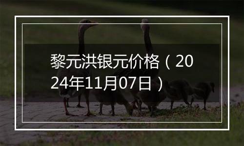 黎元洪银元价格（2024年11月07日）