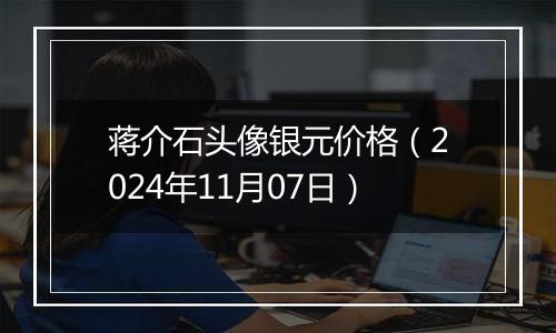 蒋介石头像银元价格(2024年11月07日)