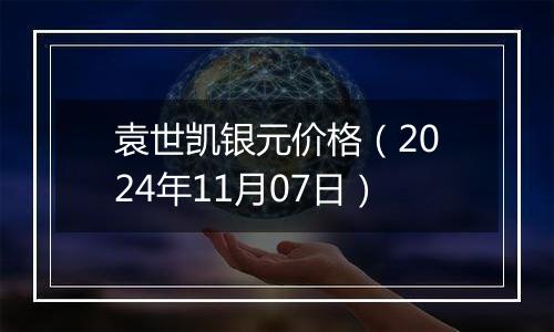 袁世凯银元价格(2024年11月07日)