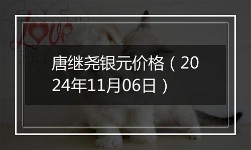 唐继尧银元价格（2024年11月06日）
