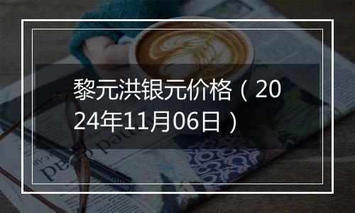 黎元洪银元价格（2024年11月06日）