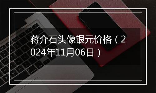 蒋介石头像银元价格(2024年11月06日)