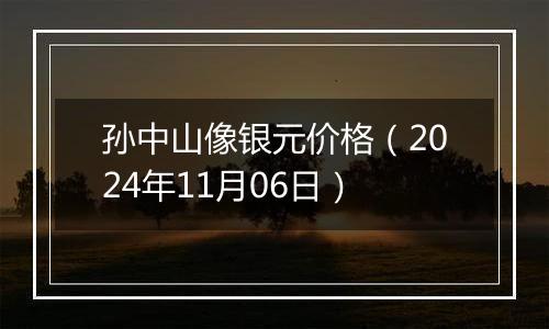 孙中山像银元价格(2024年11月06日)