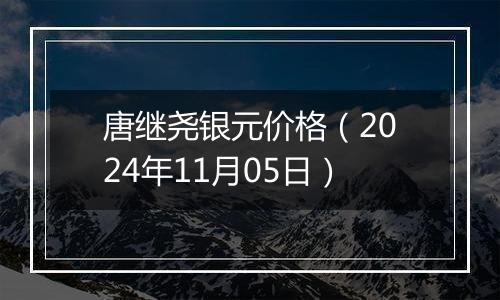 唐继尧银元价格（2024年11月05日）