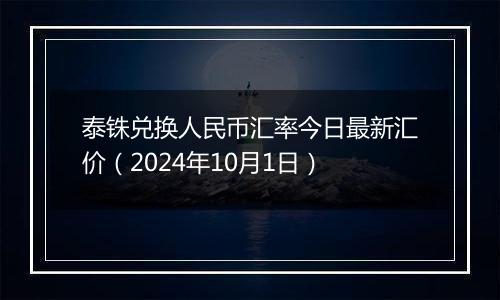 泰铢兑换人民币汇率今日最新汇价(2024年10月1日)