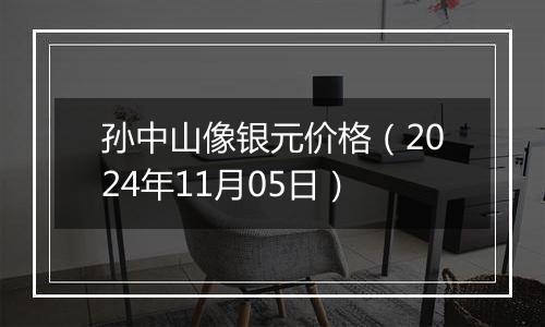 孙中山像银元价格(2024年11月05日)