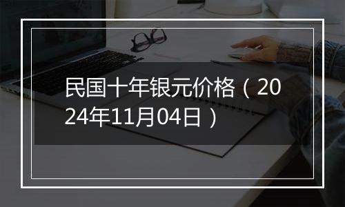 民国十年银元价格(2024年11月04日)