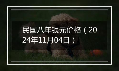 民国八年银元价格(2024年11月04日)