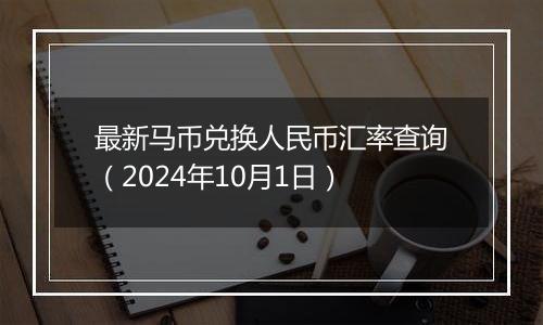 最新马币兑换人民币汇率查询(2024年10月1日)