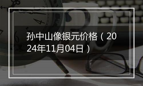 孙中山像银元价格(2024年11月04日)