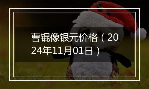 曹锟像银元价格（2024年11月01日）