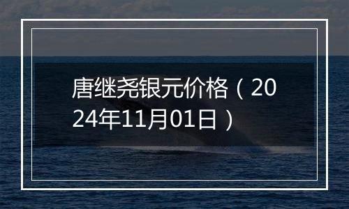 唐继尧银元价格（2024年11月01日）