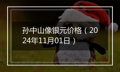 孙中山像银元价格(2024年11月01日)