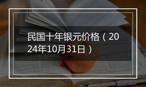 民国十年银元价格（2024年10月31日）