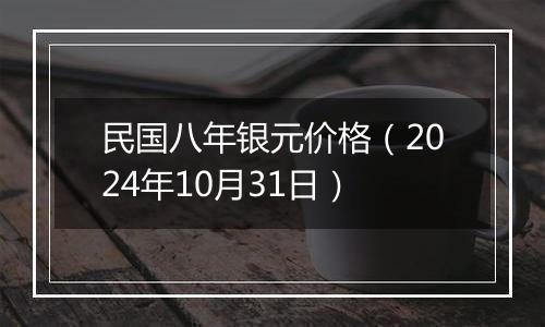 民国八年银元价格（2024年10月31日）