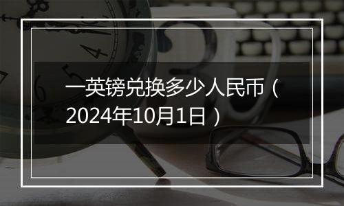 一英镑兑换多少人民币(2024年10月1日)