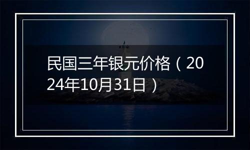 民国三年银元价格（2024年10月31日）