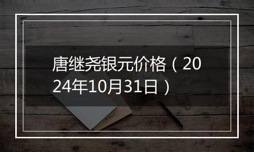 唐继尧银元价格（2024年10月31日）