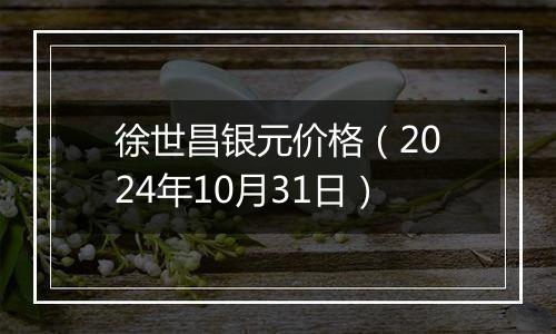 徐世昌银元价格（2024年10月31日）