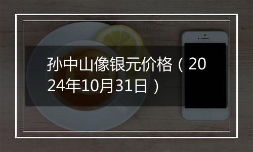 孙中山像银元价格(2024年10月31日)