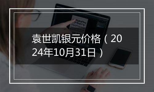 袁世凯银元价格(2024年10月31日)