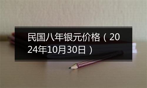 民国八年银元价格（2024年10月30日）