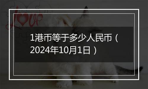 1港币等于多少人民币(2024年10月1日)