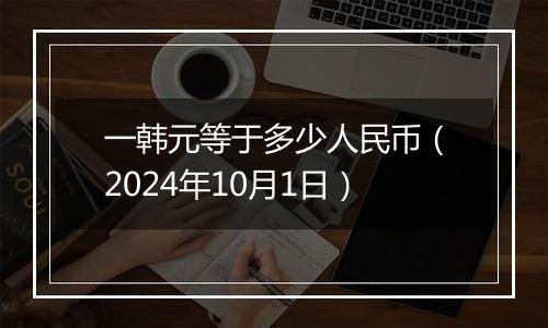 一韩元等于多少人民币(2024年10月1日)